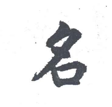 名