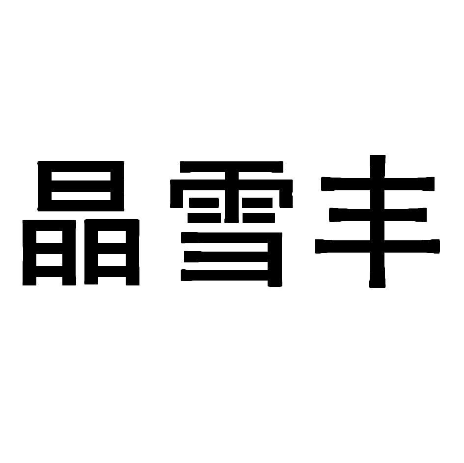 晶雪丰