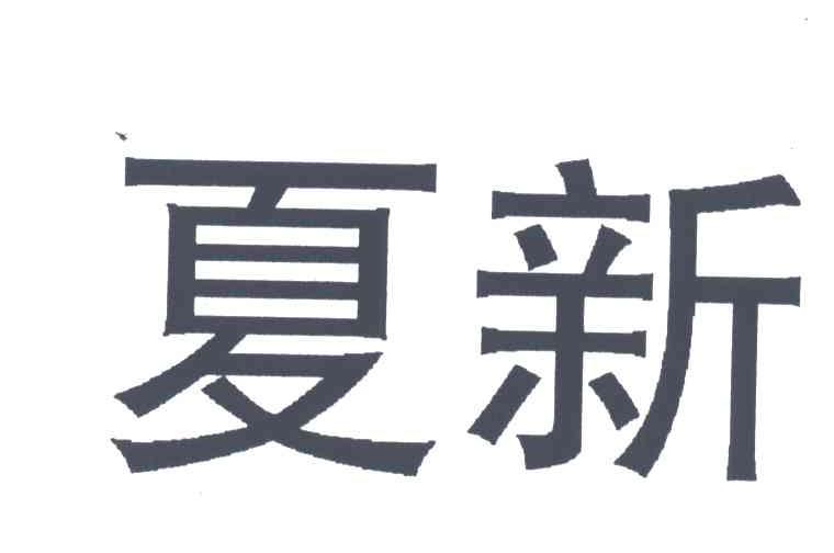 夏新