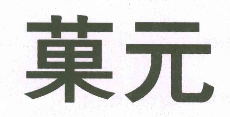菓元