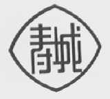 青城