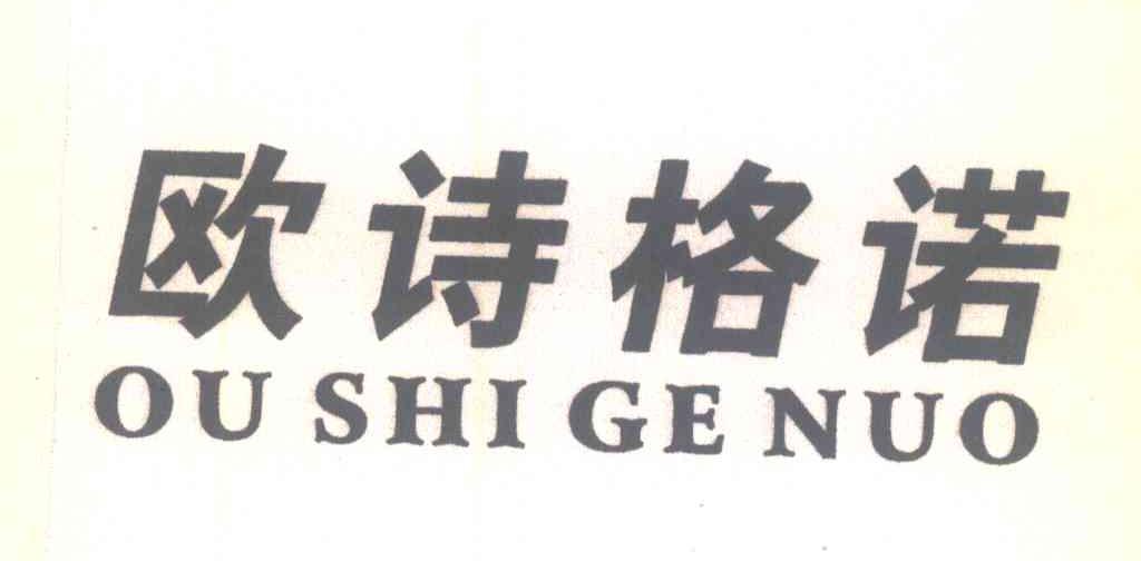 欧诗格诺