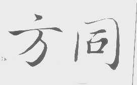 方同