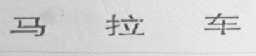 马拉车