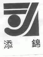 添锦