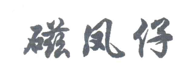 磁凤仔