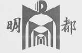明都