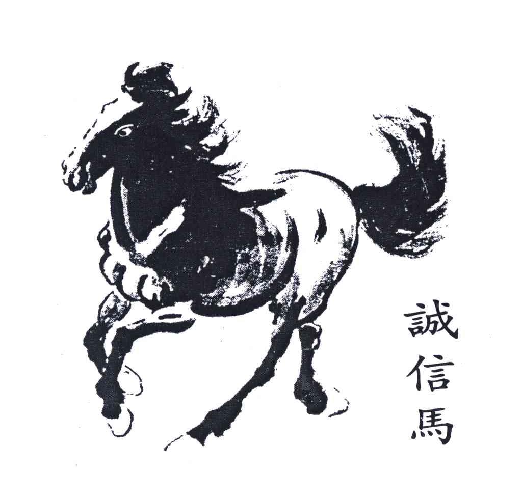 诚信马