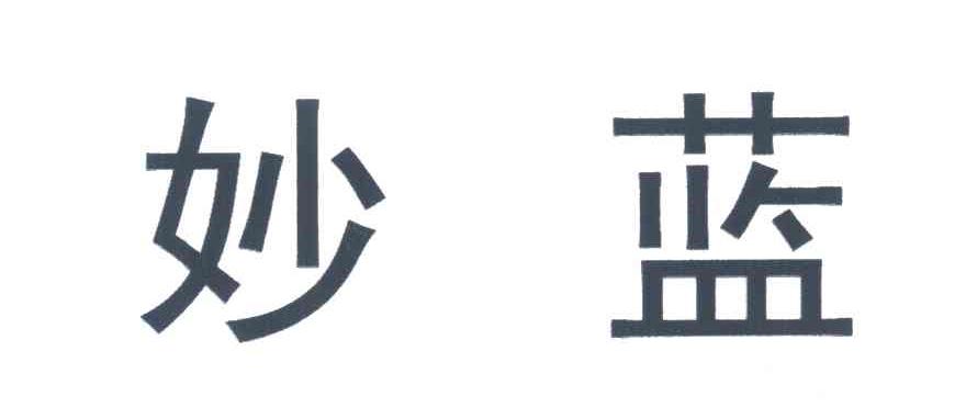 妙蓝