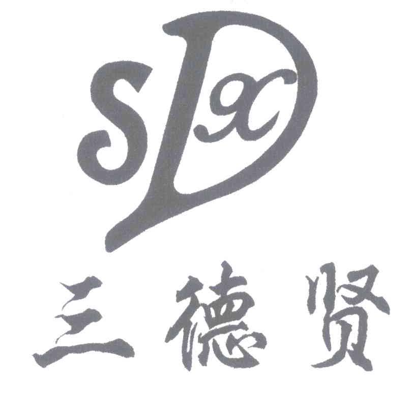 三德贤 SDX