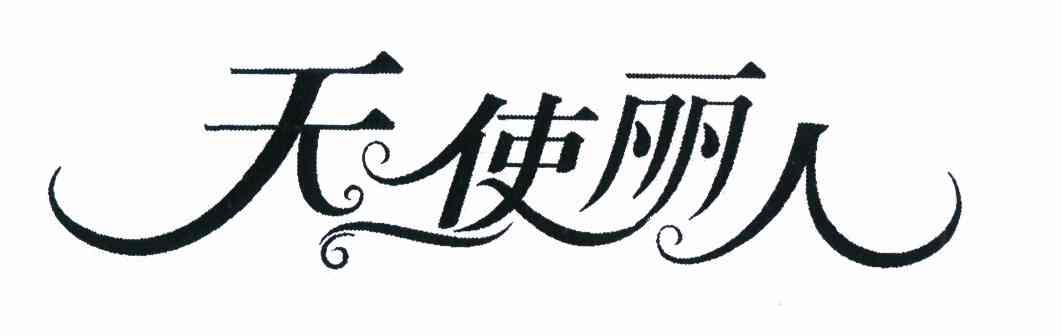 天使丽人