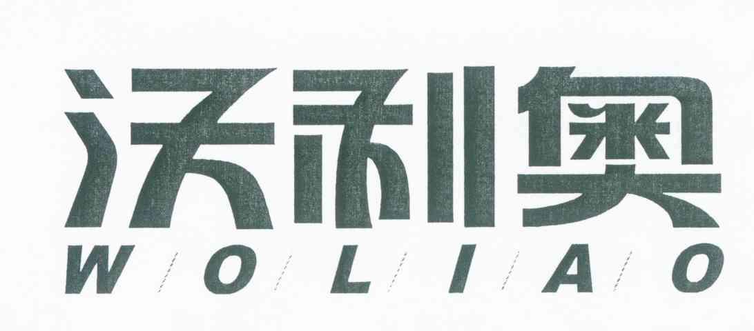 沃利奥