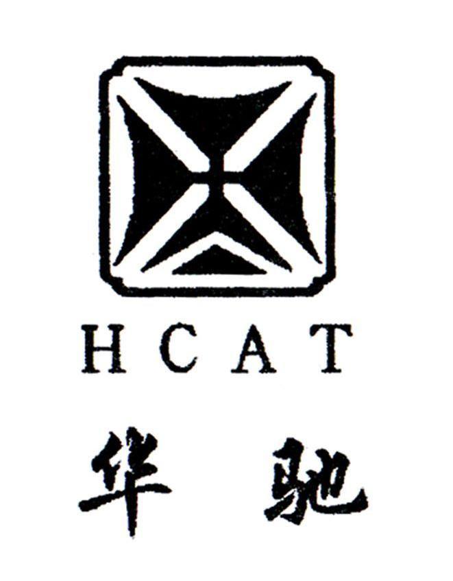 华驰 HCAT