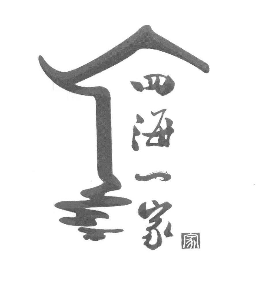 四海一家 家