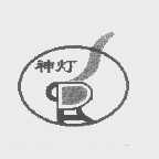 神灯