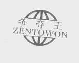 争夺王   ZENTOWON