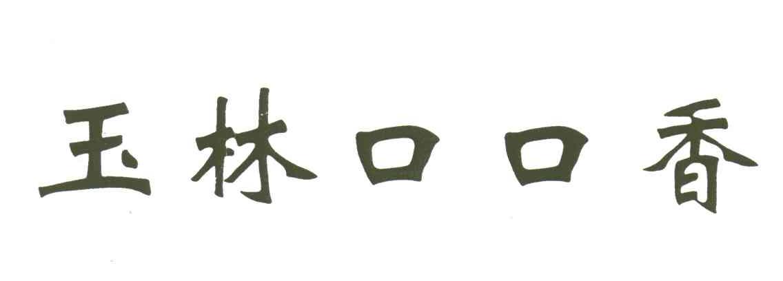 玉林口口香