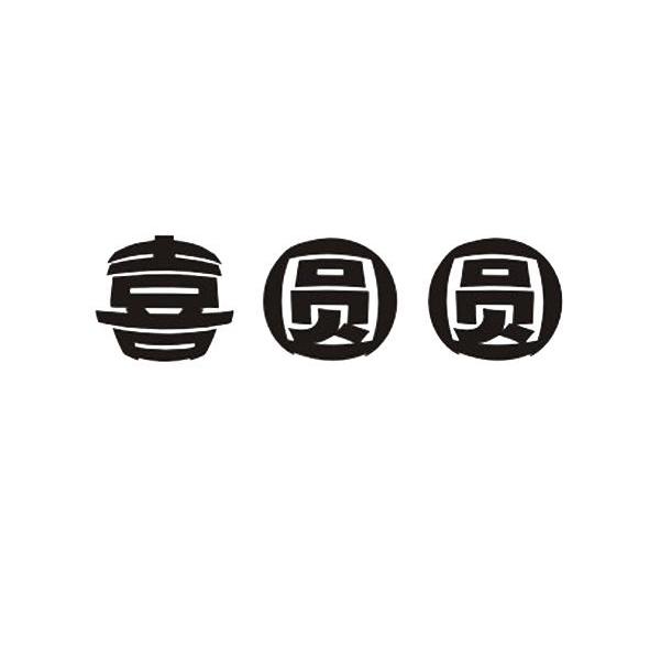 喜圆圆