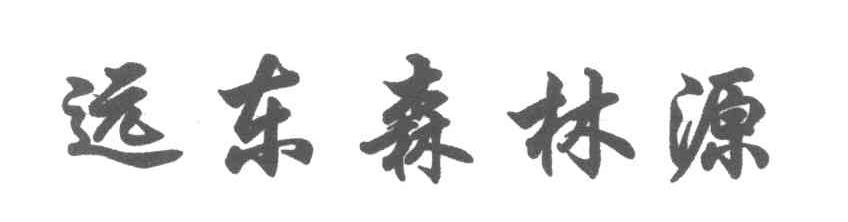 远东森林源