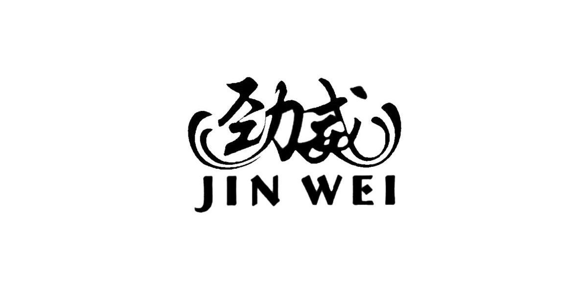 劲威