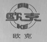 欧克