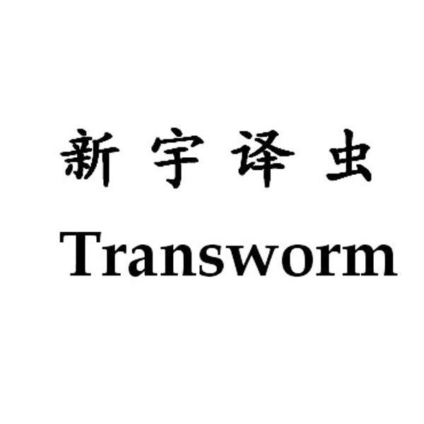 新宇译虫 TRANSWORM