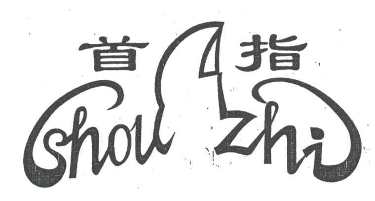 首指