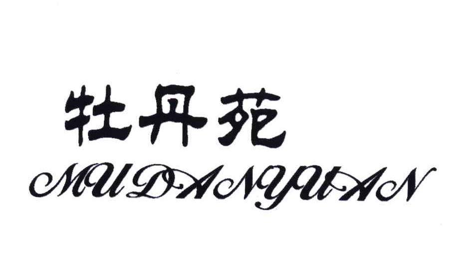 牡丹苑