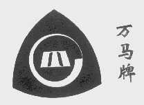 万马