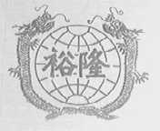 裕隆