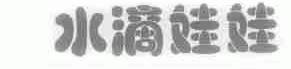 水滴娃娃