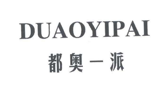 都奥一派