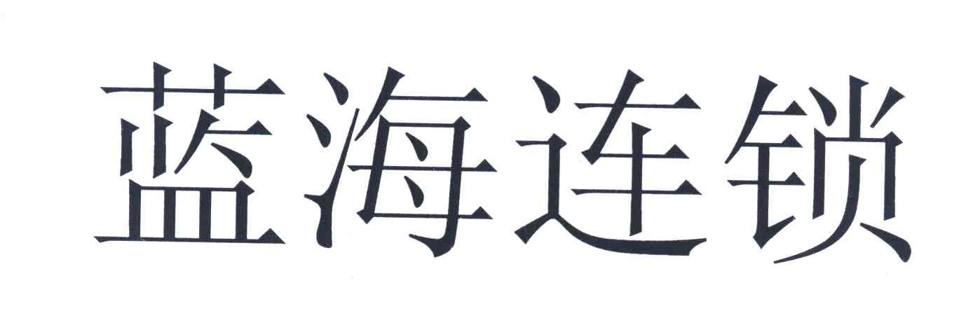 蓝海连锁