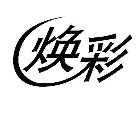 焕彩