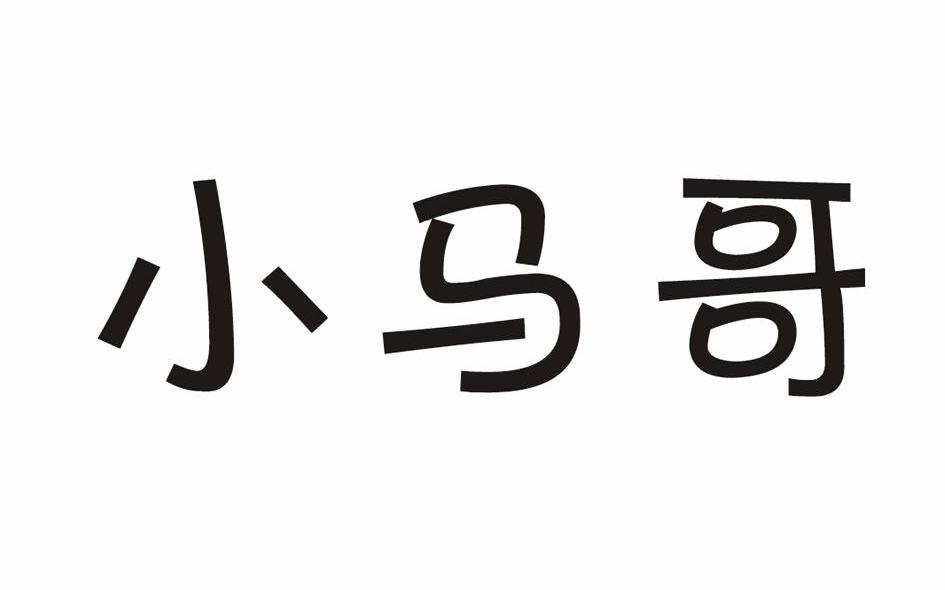 小马哥