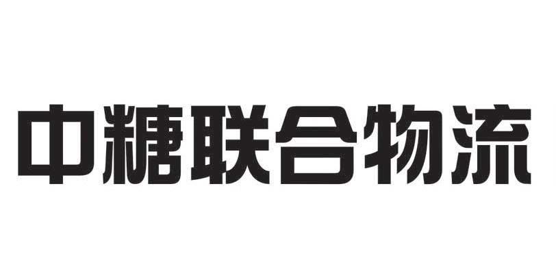 中糖联合物流