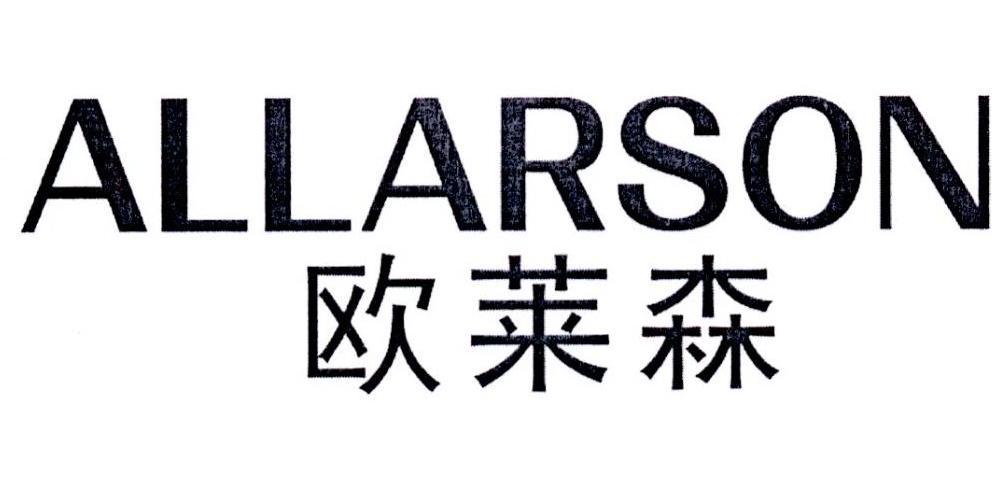 欧莱森 ALLARSON