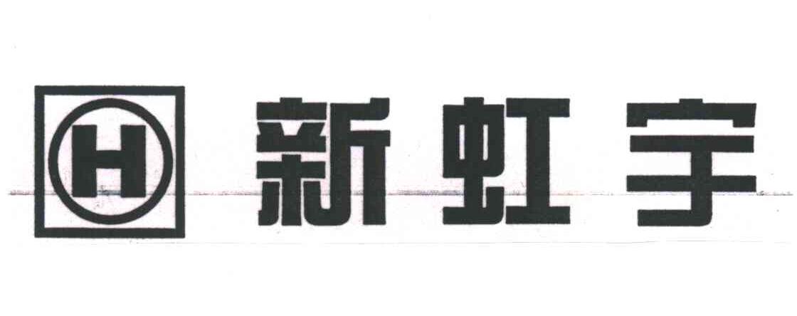 新虹宇