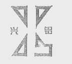 兴铝