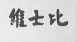维士比