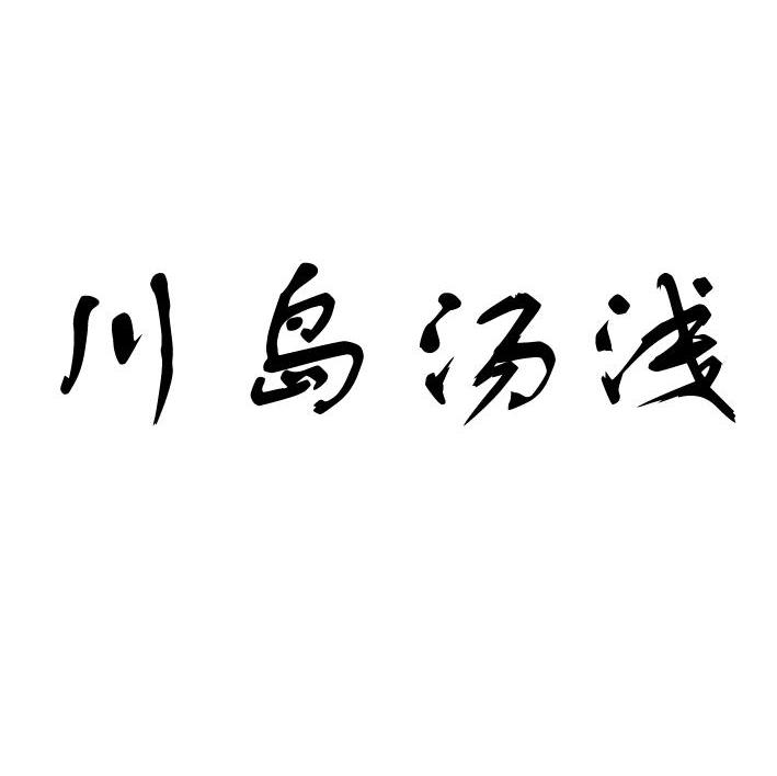 川岛汤浅