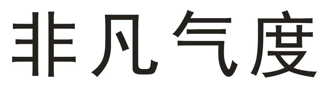 非凡气度