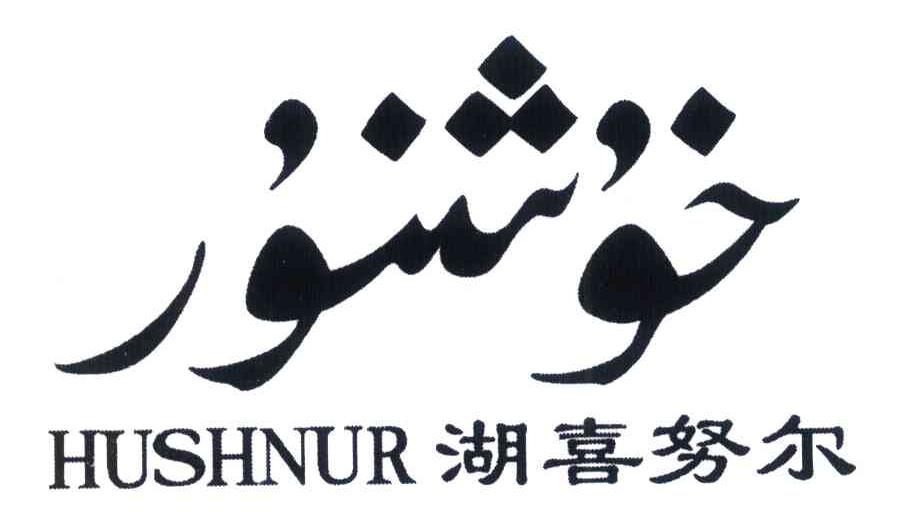 湖喜努尔 HUSHNUR