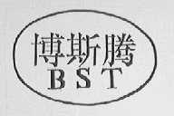 博斯腾