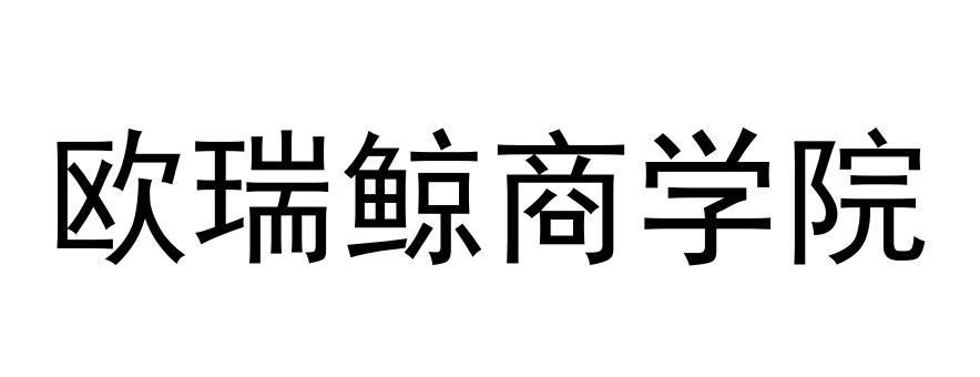欧瑞鲸商学院