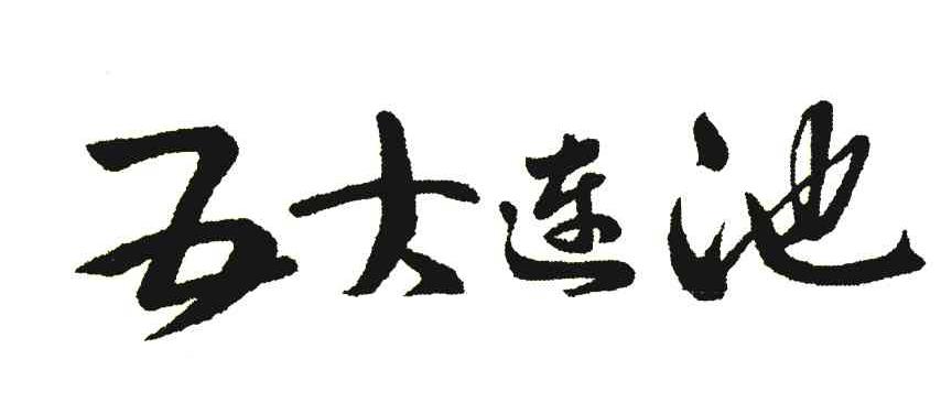 五大连池
