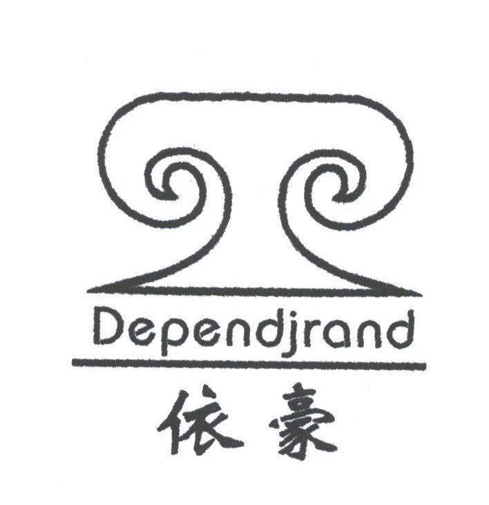 依豪;DEPENDJRAND
