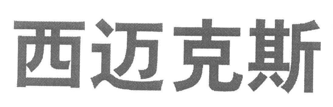 西迈克斯