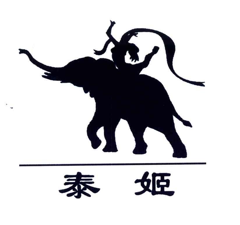 泰姬