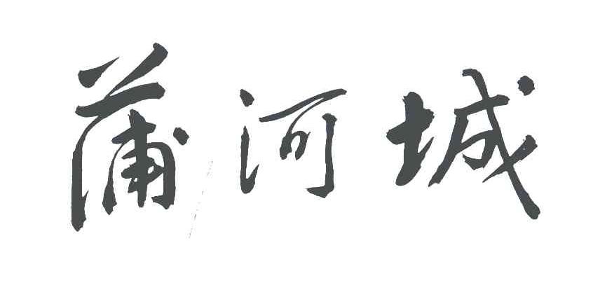 蒲河城